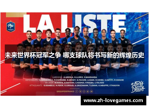 未来世界杯冠军之争 哪支球队将书写新的辉煌历史