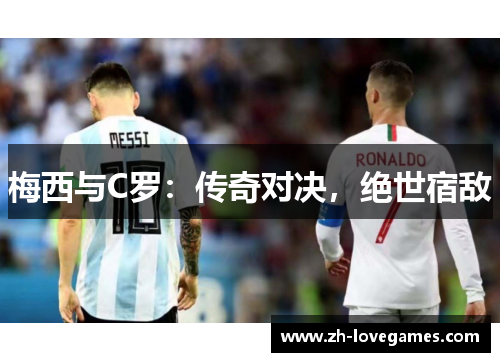 梅西与C罗：传奇对决，绝世宿敌