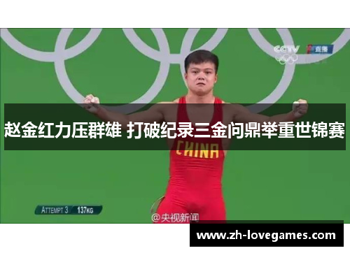 赵金红力压群雄 打破纪录三金问鼎举重世锦赛