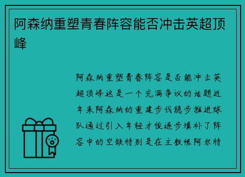 阿森纳重塑青春阵容能否冲击英超顶峰