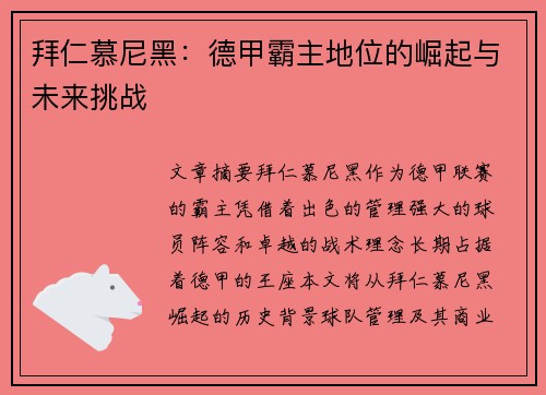 拜仁慕尼黑：德甲霸主地位的崛起与未来挑战