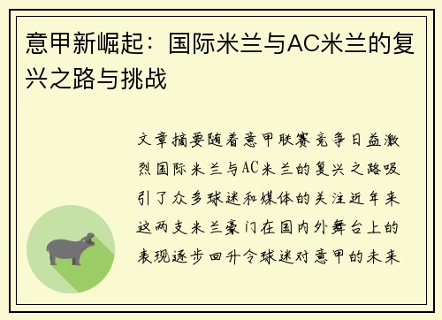 意甲新崛起：国际米兰与AC米兰的复兴之路与挑战