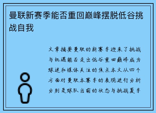 曼联新赛季能否重回巅峰摆脱低谷挑战自我