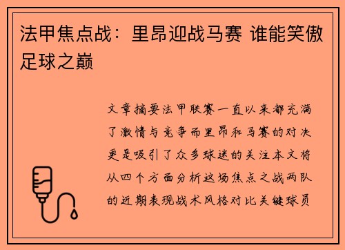 法甲焦点战：里昂迎战马赛 谁能笑傲足球之巅