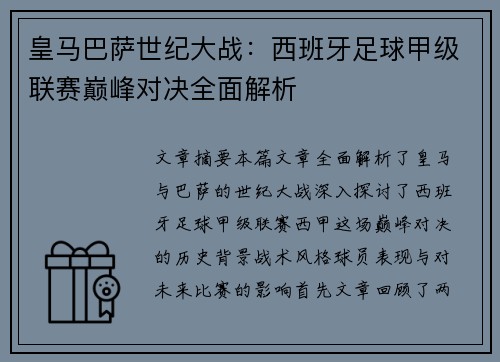 皇马巴萨世纪大战：西班牙足球甲级联赛巅峰对决全面解析