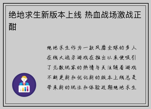 绝地求生新版本上线 热血战场激战正酣