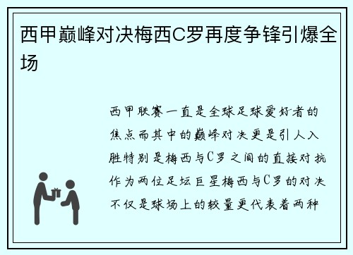 西甲巅峰对决梅西C罗再度争锋引爆全场