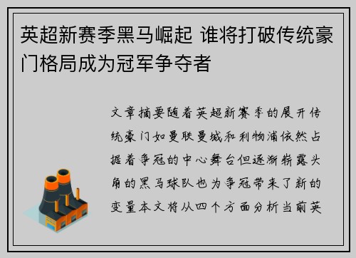 英超新赛季黑马崛起 谁将打破传统豪门格局成为冠军争夺者