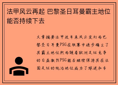 法甲风云再起 巴黎圣日耳曼霸主地位能否持续下去