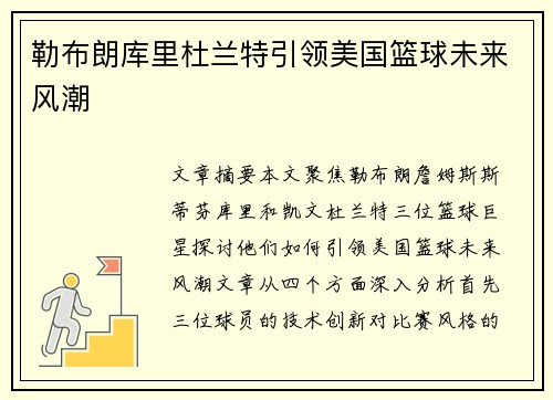勒布朗库里杜兰特引领美国篮球未来风潮