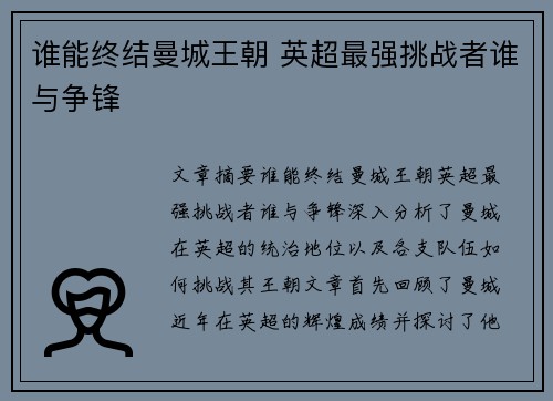 谁能终结曼城王朝 英超最强挑战者谁与争锋
