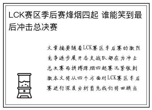 LCK赛区季后赛烽烟四起 谁能笑到最后冲击总决赛