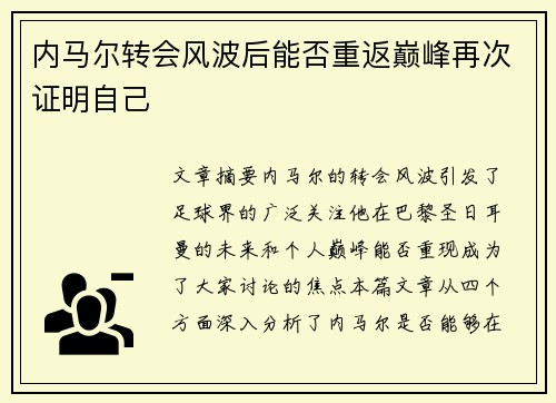 内马尔转会风波后能否重返巅峰再次证明自己