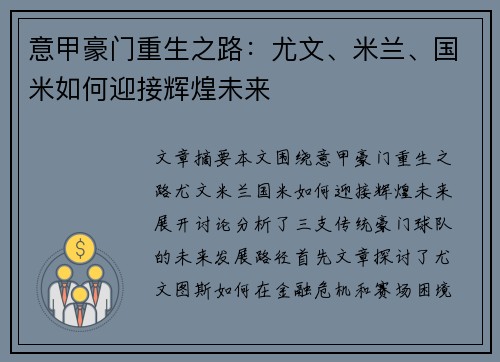 意甲豪门重生之路：尤文、米兰、国米如何迎接辉煌未来