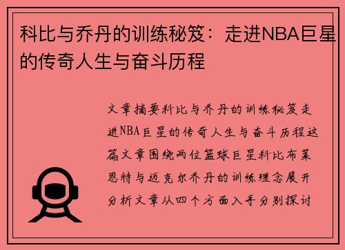 科比与乔丹的训练秘笈：走进NBA巨星的传奇人生与奋斗历程