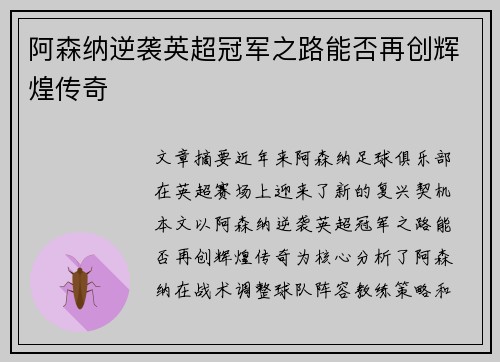 阿森纳逆袭英超冠军之路能否再创辉煌传奇