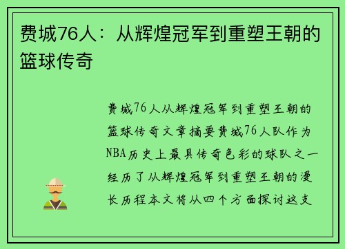 费城76人：从辉煌冠军到重塑王朝的篮球传奇