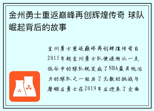 金州勇士重返巅峰再创辉煌传奇 球队崛起背后的故事