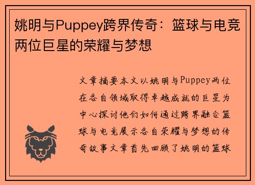 姚明与Puppey跨界传奇：篮球与电竞两位巨星的荣耀与梦想