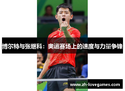博尔特与张继科：奥运赛场上的速度与力量争锋