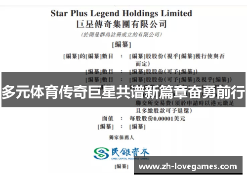 多元体育传奇巨星共谱新篇章奋勇前行