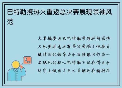 巴特勒携热火重返总决赛展现领袖风范