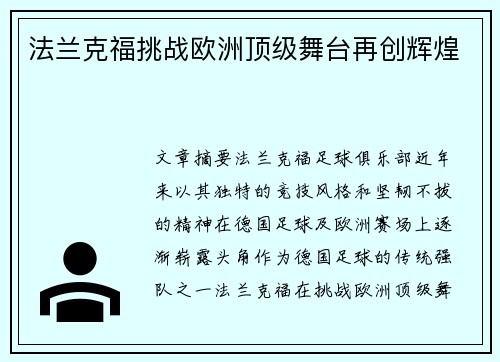 法兰克福挑战欧洲顶级舞台再创辉煌