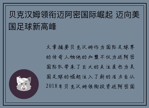 贝克汉姆领衔迈阿密国际崛起 迈向美国足球新高峰