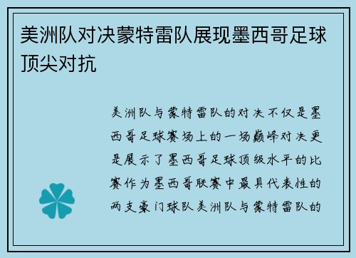 美洲队对决蒙特雷队展现墨西哥足球顶尖对抗