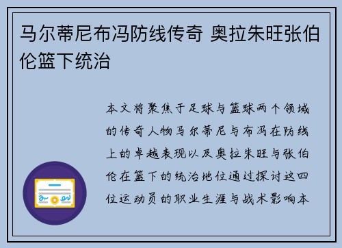 马尔蒂尼布冯防线传奇 奥拉朱旺张伯伦篮下统治