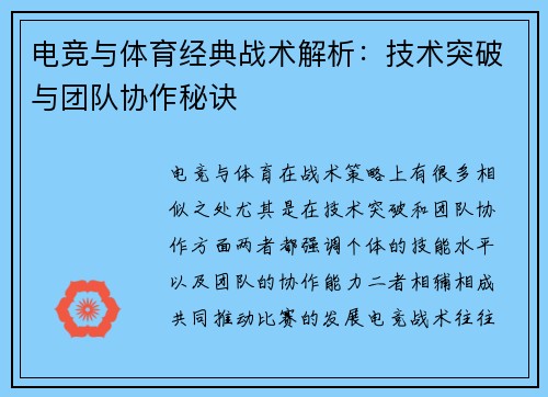 电竞与体育经典战术解析：技术突破与团队协作秘诀