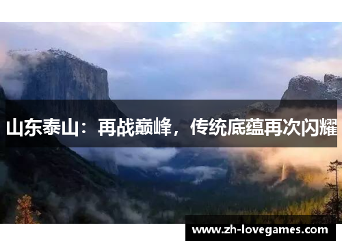 山东泰山：再战巅峰，传统底蕴再次闪耀