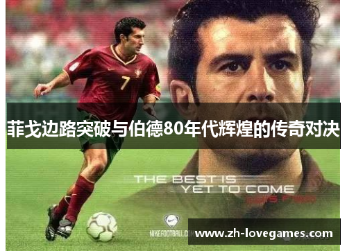 菲戈边路突破与伯德80年代辉煌的传奇对决