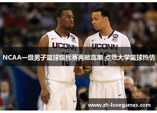 NCAA一级男子篮球锦标赛再掀高潮 点燃大学篮球热情