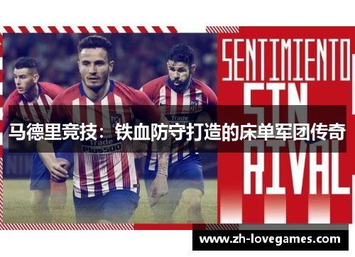 马德里竞技：铁血防守打造的床单军团传奇