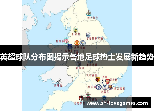 英超球队分布图揭示各地足球热土发展新趋势