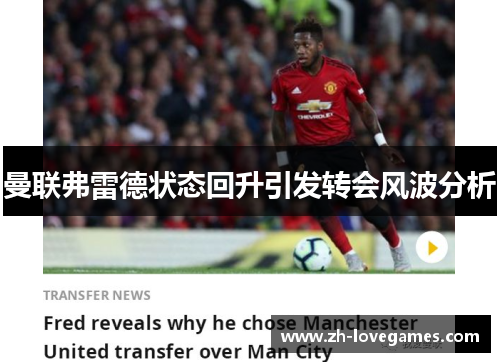 曼联弗雷德状态回升引发转会风波分析