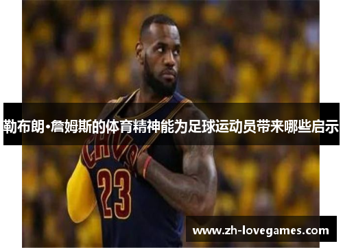勒布朗·詹姆斯的体育精神能为足球运动员带来哪些启示