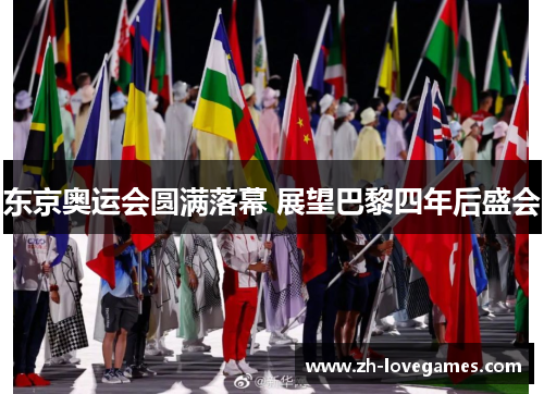 东京奥运会圆满落幕 展望巴黎四年后盛会